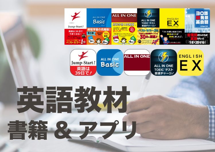 英語教材 書籍&アプリ